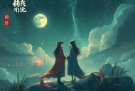 神仙快来我碗里 _ 糖宝S&白小生领衔精品多人剧