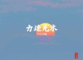 剧组异实录-一种侃侃