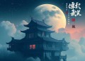 国色生辉（悬疑推理《大唐探幽录》姐妹篇）篛藜 辰羽