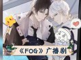 FOG.广播剧 边江工作室