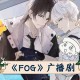FOG.广播剧 边江工作室