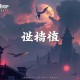 末世重生：我靠囤货躺赢_空间_物资_复仇_爽文_无CP_VIP多播