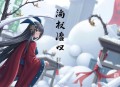 《饕餮娘子》章鱼（完结）