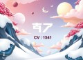 《秦功》主播：CV云浅 1541集完