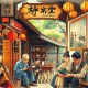 无心铺子丨精品多人有声剧