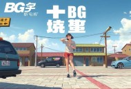 BG-和离 漫播