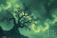 通天大圣 _ 穿越 _ 修炼 _ 多人有声剧
