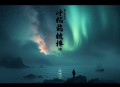 阴间_醋王的浪漫成长史（苏牧北演播）