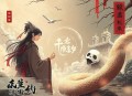 蛇妻美人有声小说全集_天阳&二层楼书院播讲