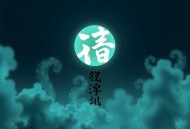 黄泉驿站-周建龙演播悬疑推理恐怖灵异