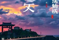 林庚[《西游记》漫话]全23集-晟焕