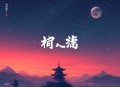 韬略平天下（公务员必听春秋至明清经典谋略全集）