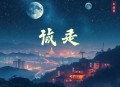 南怀瑾_如何修证佛法