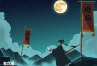 采珠勿惊龙3-一种侃侃