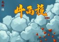 七根凶简 光合积木 296 完结