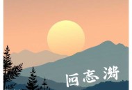 卧马沟的冬天_多播_堪比《平凡的世界》