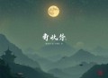 凤月无边｜早安酱_裂神_清灵领衔多人精品剧