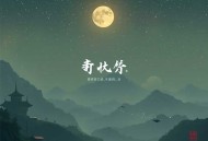凤月无边｜早安酱_裂神_清灵领衔多人精品剧