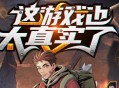 这游戏也太真实了丨爆笑废土霸榜神作丨紫襟剧社制作