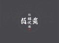 将军不要再追了_ 古风纯爱_ 多播
