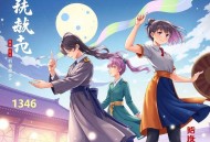 《超能收购王》 多人有声剧 演播：雪夜潇潇 1346集完[mp3]