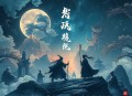 将夜有声小说全集_关彦之&姝艾播讲