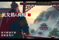国家公诉_周梅森官场权谋反腐_影视剧原著王明军演播