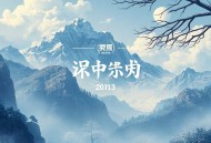 南怀瑾（儒）-《孟子尽心篇》录音