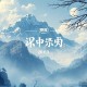 南怀瑾（儒）-《孟子尽心篇》录音