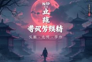 零号NPC_虚拟游戏_脑洞大开_全小全领衔 多人有声剧