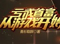 亏成首富从游戏开始-----丸子播讲