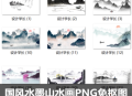 水墨山水风景画水墨画插画背景png免扣透明PS素材