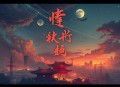 悬棺古葬（悬疑探险＆精品多播_七弦团队制作）