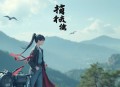 亲爱的闻总监_君颜×簌簌轻扬领衔_大女主爽文_职场