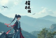 亲爱的闻总监_君颜×簌簌轻扬领衔_大女主爽文_职场