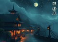 夜半诡谈_灵异恐怖推理故事集_多人有声剧