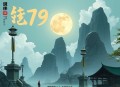 《我和崇祯成了合伙人》主播：王上 1739集完