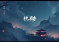 撞妖_民国惊悚言情_怨气撞铃同款_精品多人有声七弦团队制作