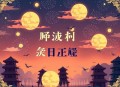 抗战之兵魂传说_阅文听书