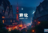 明珠照山河丨穿越治愈丨VIP多人有声剧