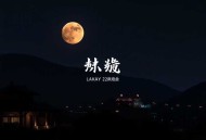 《今宵有酒》_粥小九现代言情_悬案推理