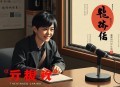 转战陕北(10回) 袁阔成 - 在线收听