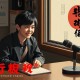 转战陕北(10回) 袁阔成 - 在线收听
