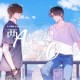 两A相逢必有一O.广播剧【1、2季】