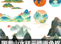 国潮山水祥云插画免抠PNG/PSD格式分层源文件设计素材