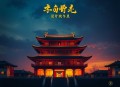 大国科技 _ 万历大帝演播