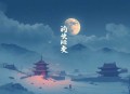 红绡冰兰（吕鹏演播）