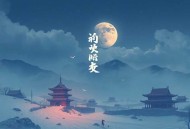 红绡冰兰（吕鹏演播）