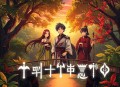 《仙剑奇侠传四》 多人精品有声剧  仙剑官方授权  完结