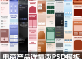 淘宝电商产品详情页PSD素材模板简约大气